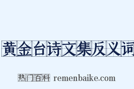 黄金台诗文集反义词是什么意思的图片